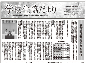 学校生協だより　2025年0月