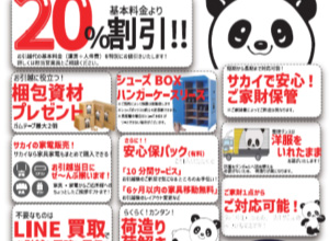 【サカイ引越センター】