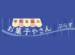 NO.617 お菓子やさん＋ぷらす