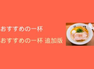 NO.291 おすすめの一杯