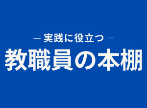 NO.928 教職員の本棚
