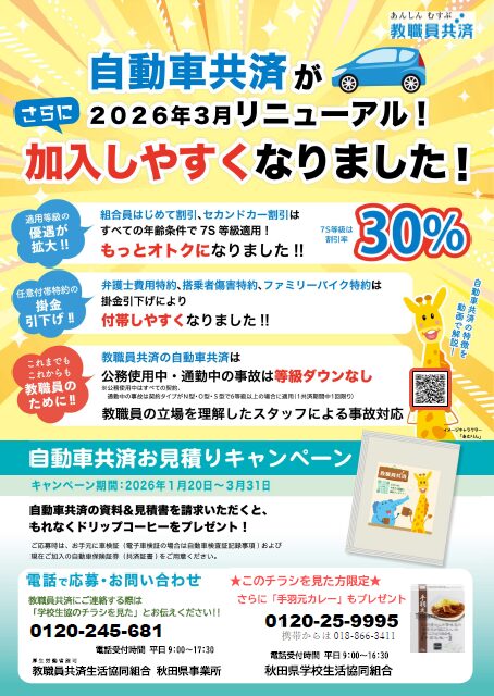 【教職員共済】お見積りキャンペーン
