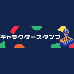 NO.855　キャラクタースタンプ